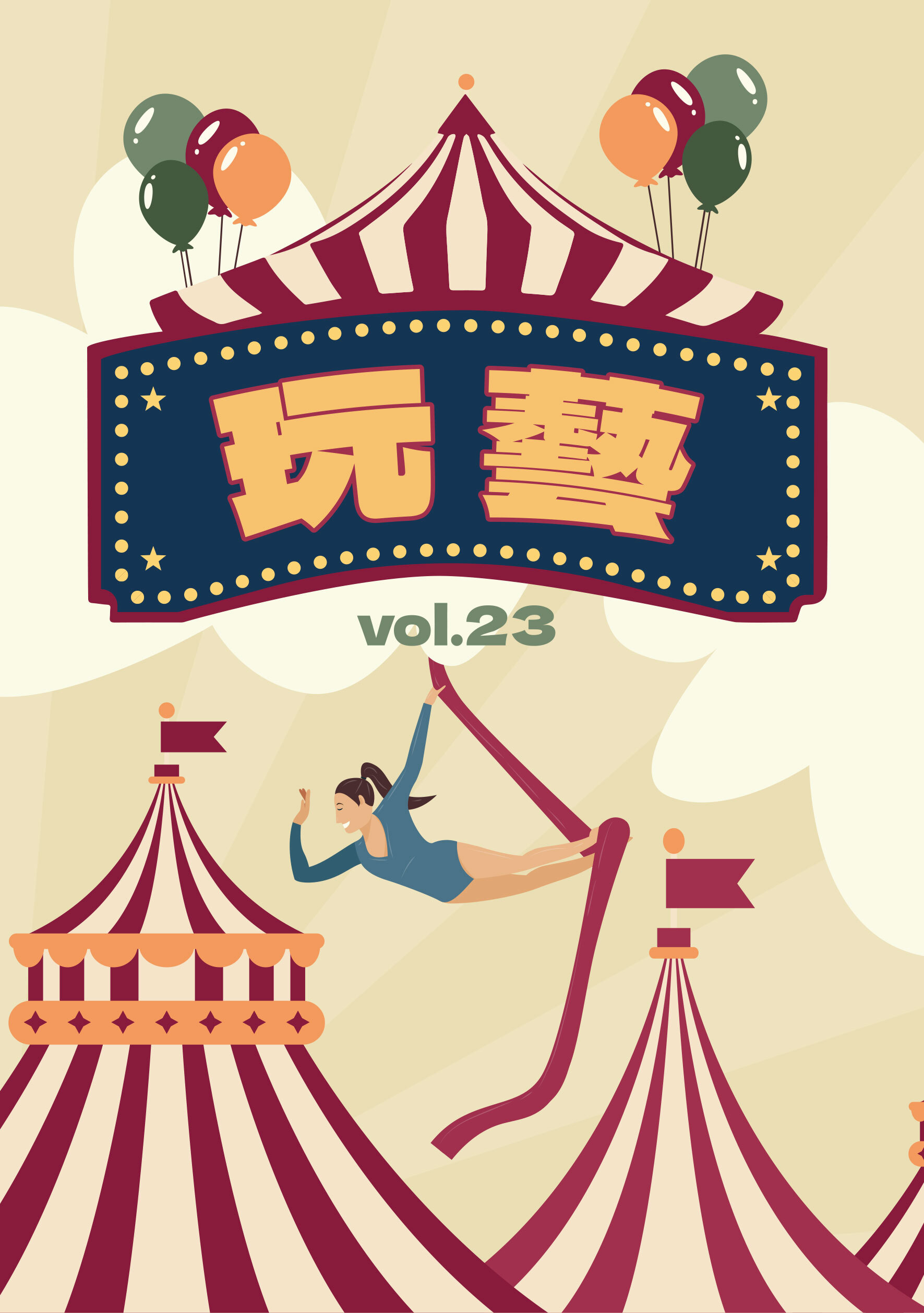 玩藝vol.23