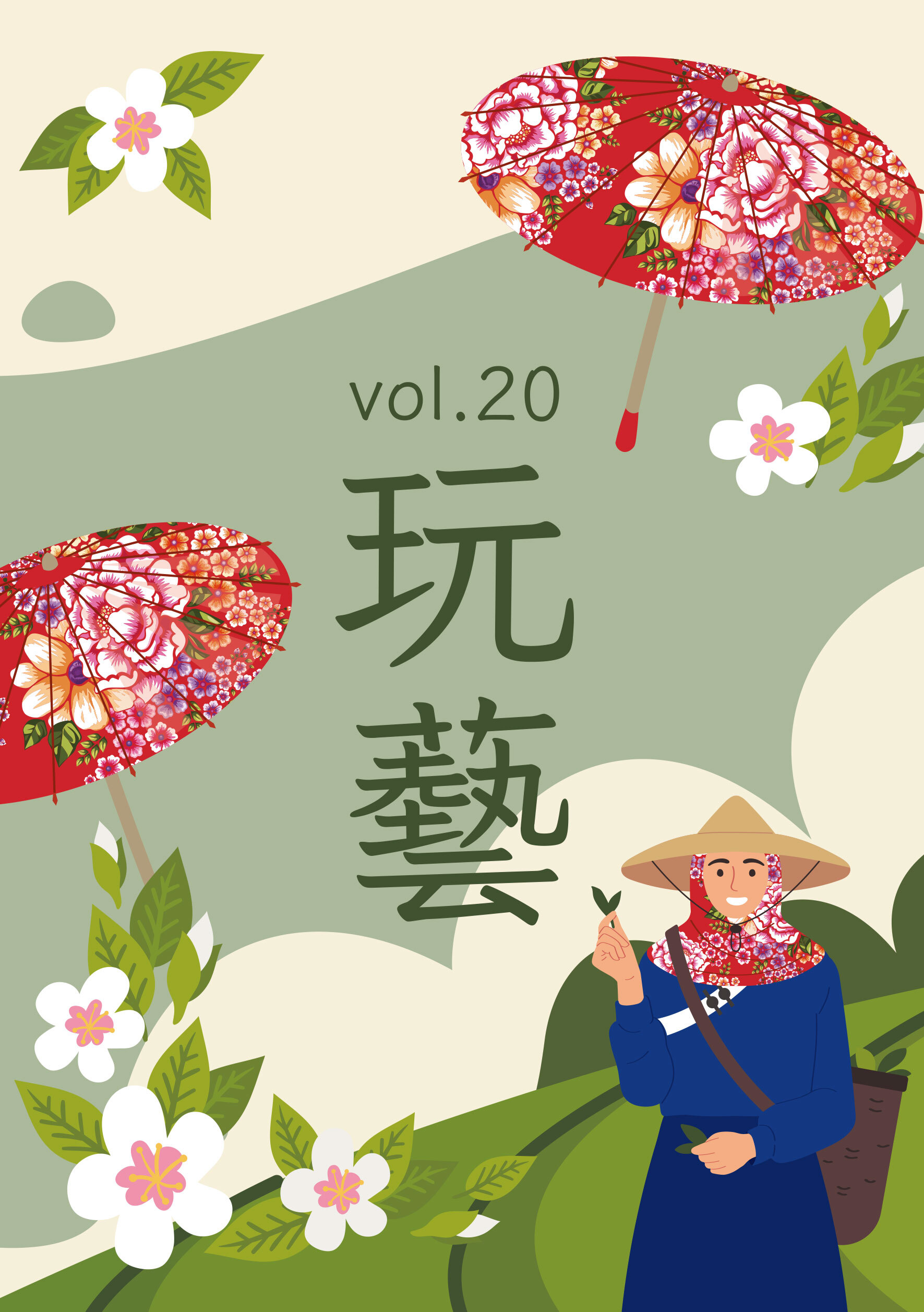玩藝vol.20