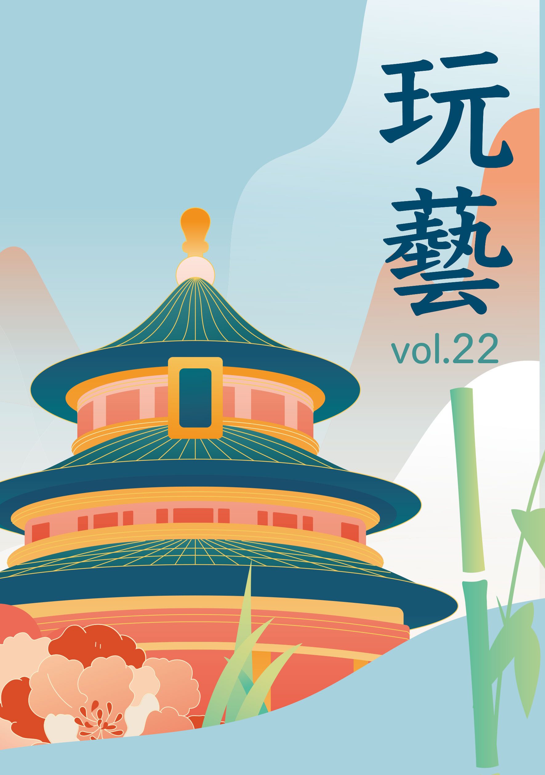 玩藝vol.22