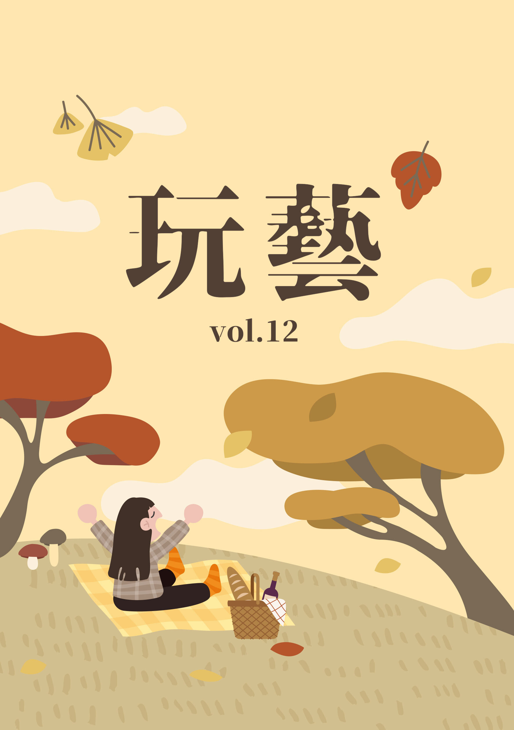 玩藝vol.12