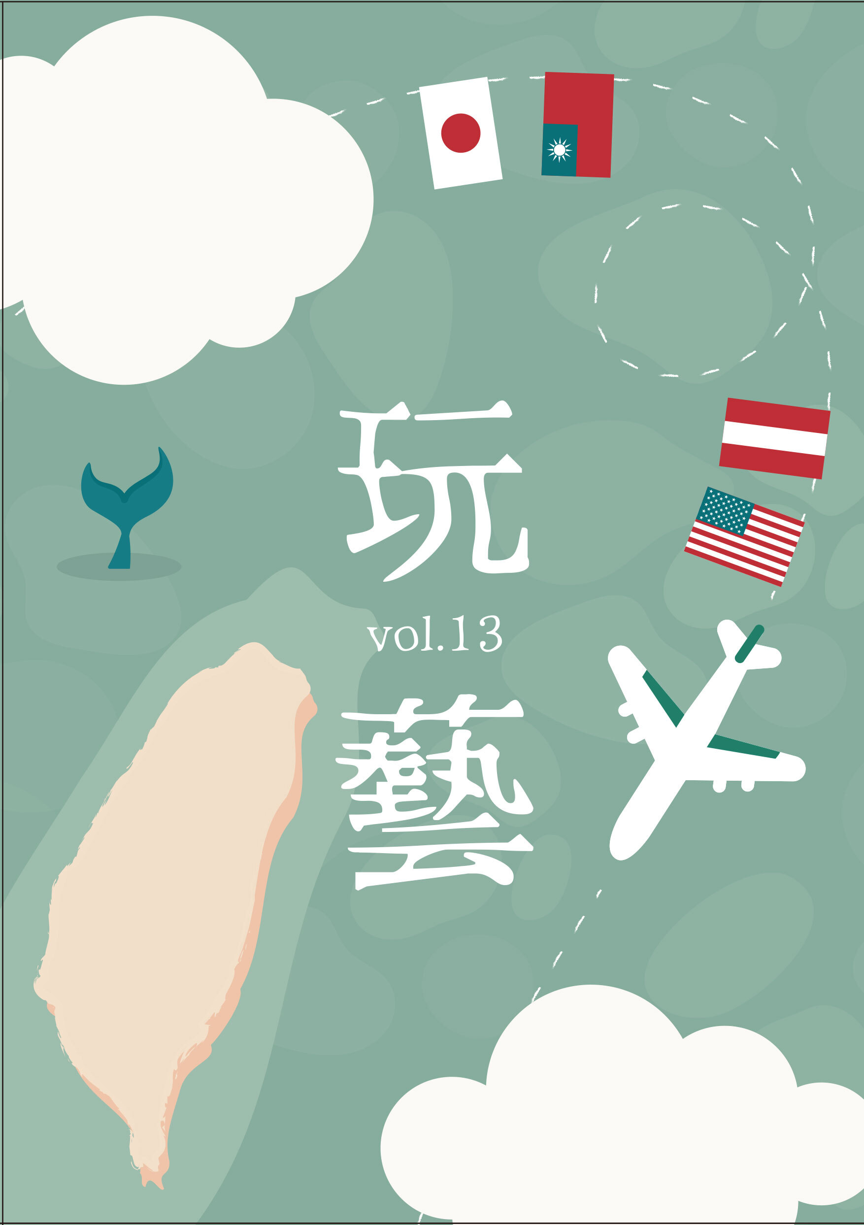 玩藝vol.13