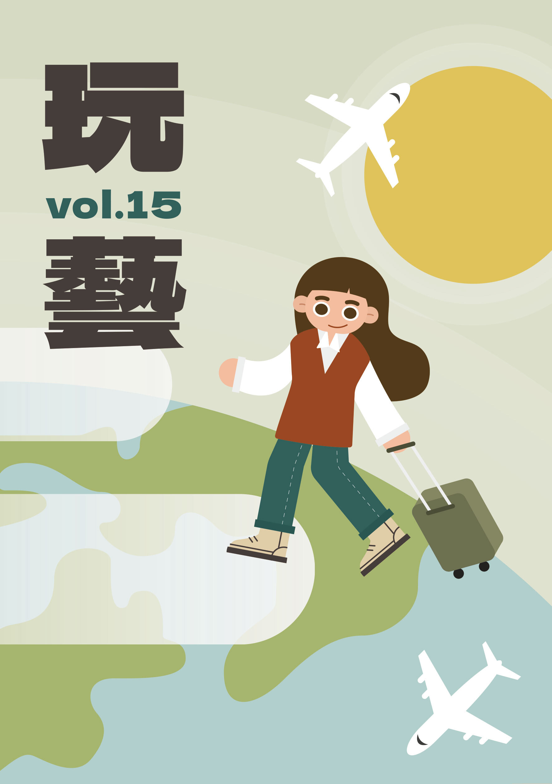 玩藝vol.15