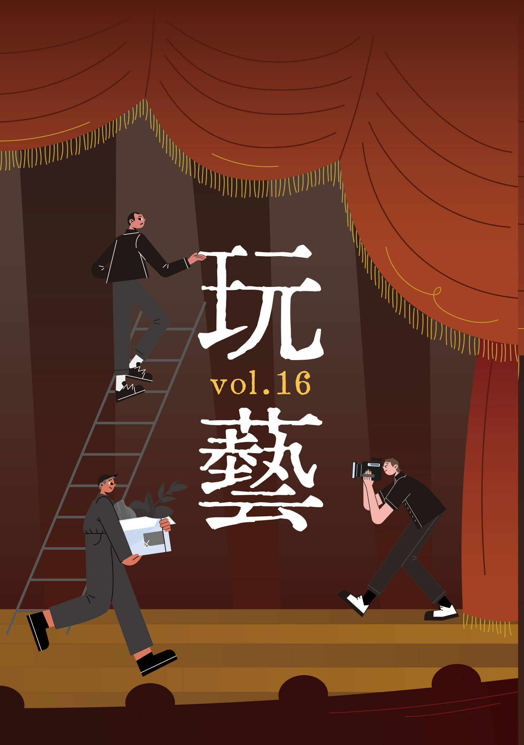 玩藝vol.16