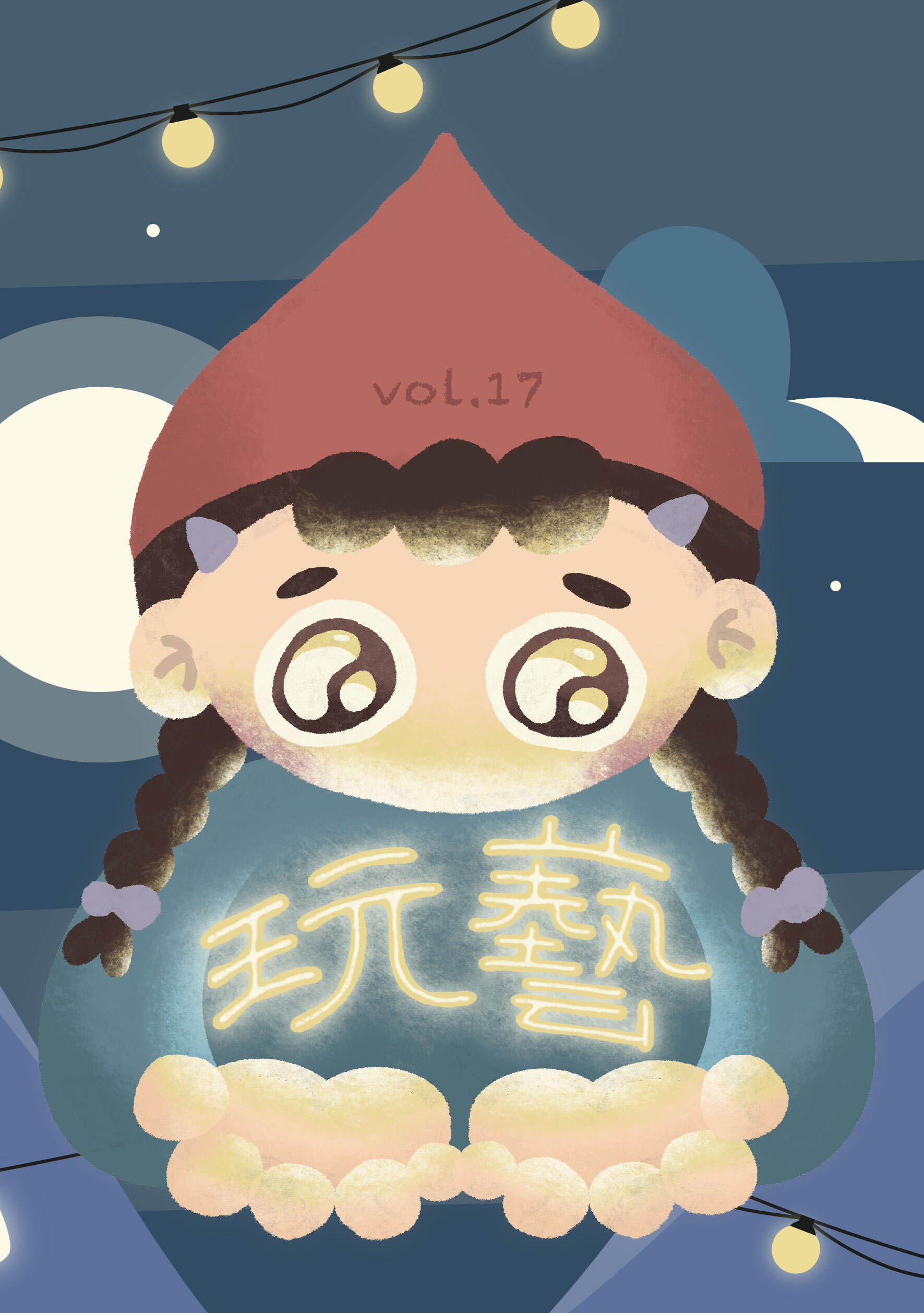 玩藝vol.17