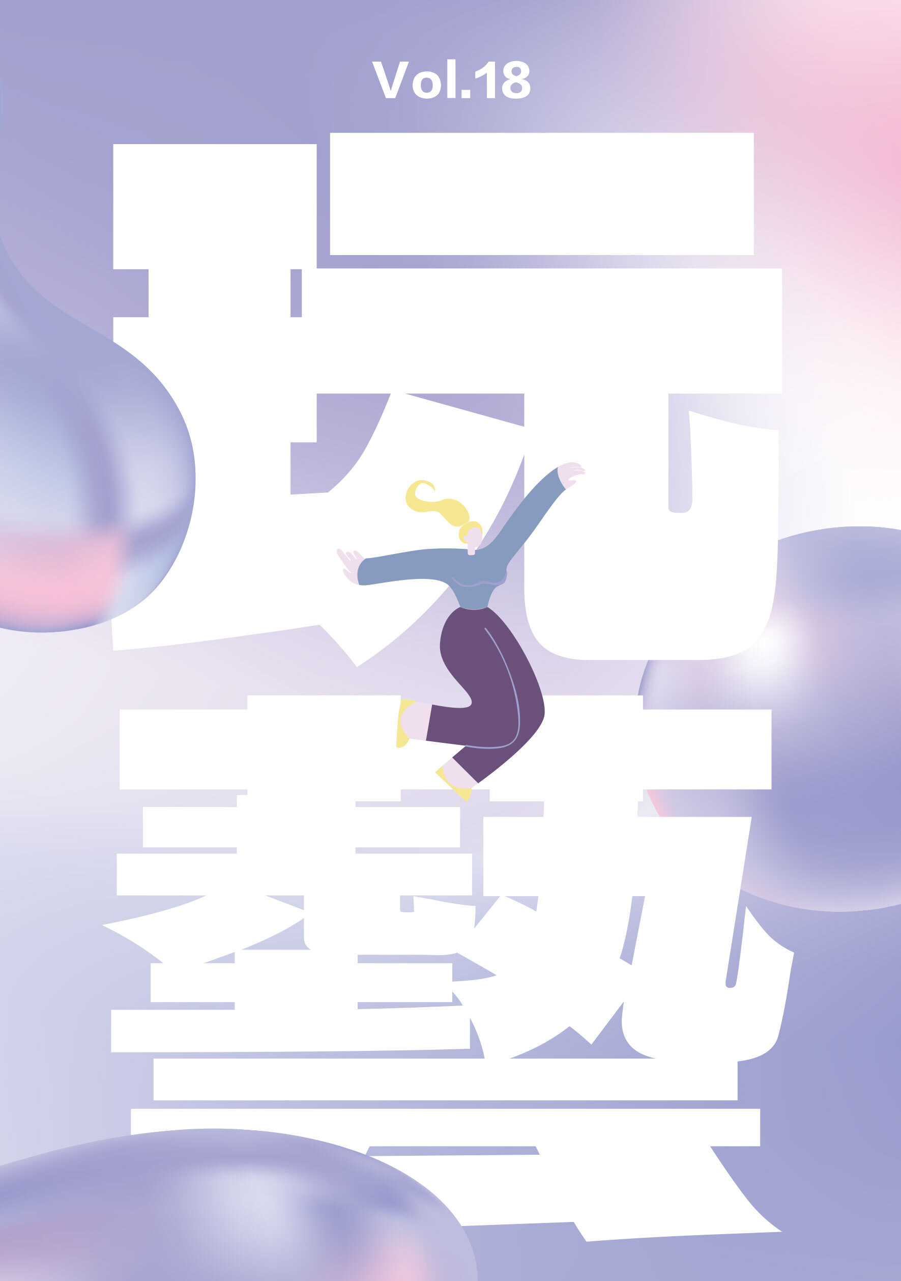 玩藝vol.18
