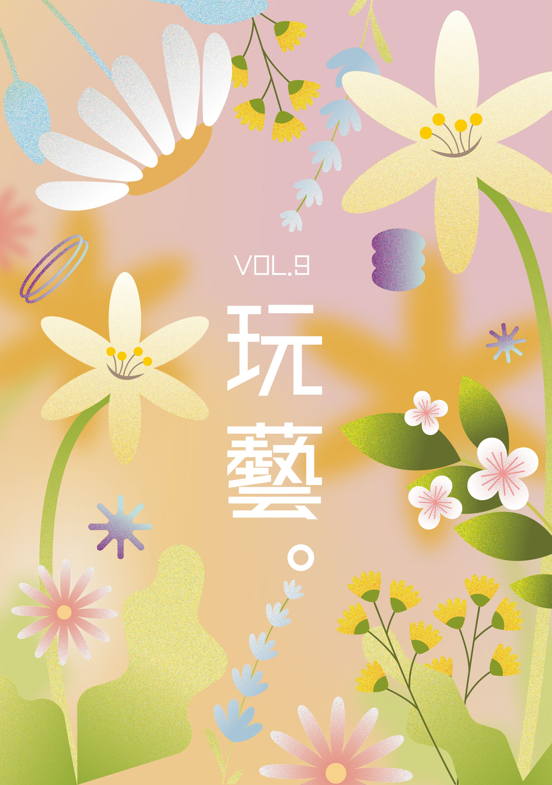 玩藝vol.9