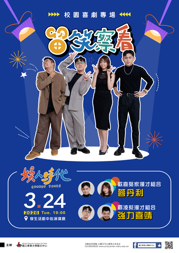 📢⪦ 2026 東華春藝季．娛人時代《留笑察看》校園喜劇專場(另開新視窗/jpg檔)圖片