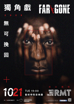 📢⪦ 2025東華秋藝季:《獨角戲》無可挽回 FAR GONE圖片