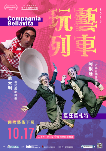 📢⪦ 2026 東華秋藝季｜國際藝術下鄉-玩藝列車(另開新視窗/jpg檔)圖片