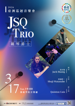 📢⪦ 2026 東華春藝季．JSQ Trio亞洲巡迴爵士鐵琴音樂會圖片