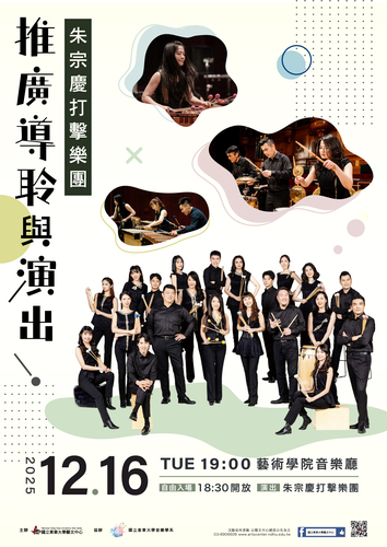 📢⪦ 2025東華秋藝季：朱宗慶打擊樂團推廣導聆與演出(另開新視窗/jpg檔)圖片