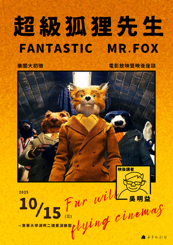 📢⪦ 2025東華秋藝季：樂閣大初徵《超級狐狸先生》電影放映暨映後座談(另開新視窗/png檔)圖片