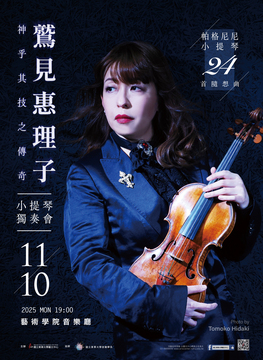📢⪦ 2025東華秋藝季：帕格尼尼小提琴24首隨想曲 《鷲見惠理子小提琴獨奏會》圖片