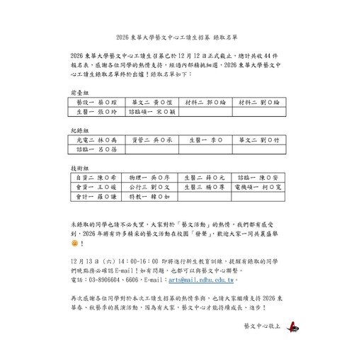 2026東華大學藝術中心工讀生招募 錄取名單💁(另開新視窗/jpg檔)圖片