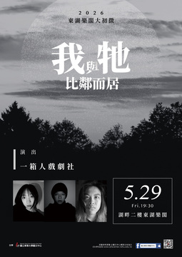 📢⪦ 2026東華春藝季：東湖樂閣大初徵s6-一箱人《我與牠比鄰而居》（需事先報名）圖片