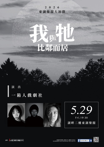 📢⪦ 2026東華春藝季：東湖樂閣大初徵s6-一箱人《我與牠比鄰而居》（需事先報名）(另開新視窗/jpg檔)圖片