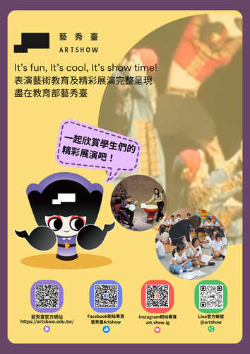 【活動轉知】表演藝術展演平臺—「藝秀臺」(另開新視窗/png檔)圖片