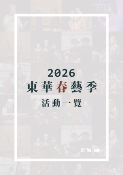 2026東華春藝季🦕🦕 // 活動一覽出爐 🔥圖片