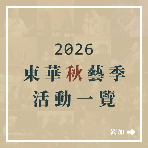 🌠課後藝起和世界有約｜2026東華秋藝季(另開新視窗/jpg檔)圖片