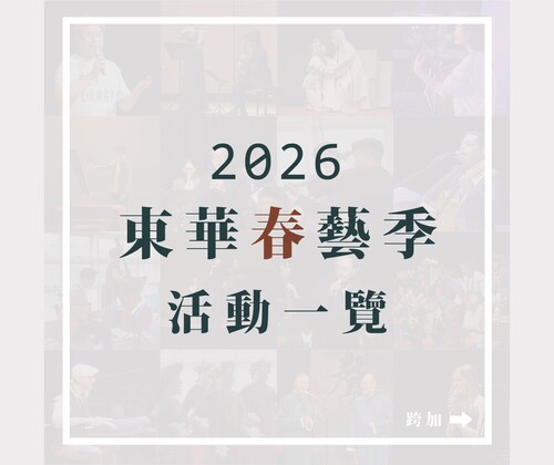 📢⪡ 2026東華春藝季🦕 // 活動一覽出爐 🔥(另開新視窗/jpg檔)圖片