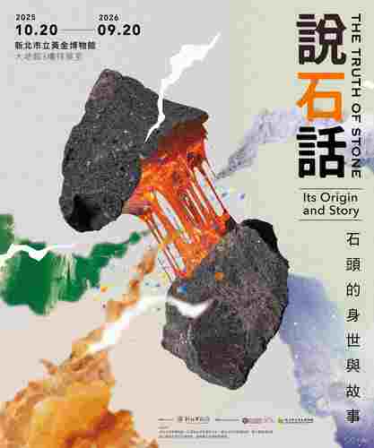【活動轉知】「說石話—石頭的身世與故事」特展(另開新視窗/jpg檔)圖片