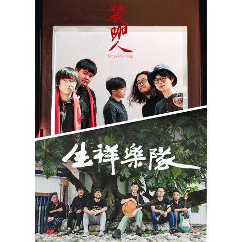 📢⪦ 2025東華秋藝季：生祥樂隊2025《大地書房》巡演(另開新視窗/jpg檔)圖片