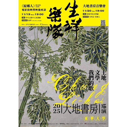 📢⪦ 2025東華秋藝季：生祥樂隊2025《大地書房》巡演(另開新視窗/jpg檔)圖片