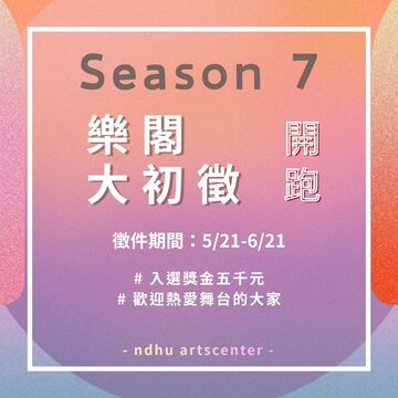 《東湖樂閣大初徵 第七季》有閃亮舞台又有獎金五千元🤑圖片