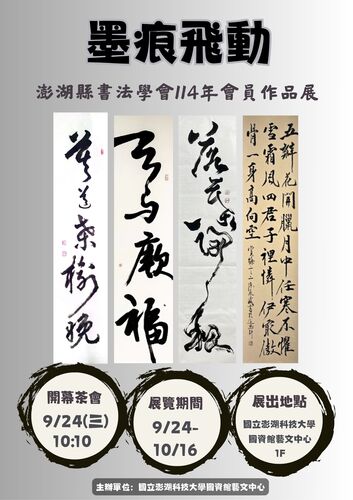 【活動轉知】「墨痕飛動」—澎湖縣書法學會114年會員作品展(另開新視窗/jpg檔)圖片