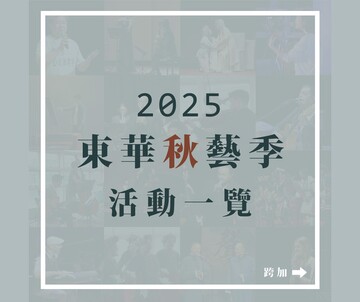 📢⪡ 2025東華秋藝季正式上線《用耳朵環遊世界🌍》圖片