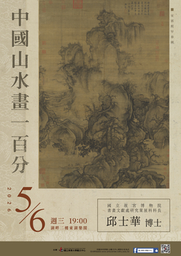 📢⪦ 2026東華春藝季 ~ 聽聽故宮：中國山水畫一百分（需事先報名）圖片