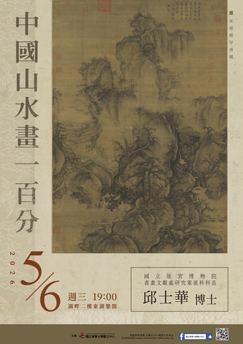 📢⪦ 2026東華春藝季 ~ 聽聽故宮：中國山水畫一百分（需事先報名）(另開新視窗/jpg檔)圖片