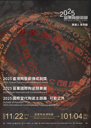 【活動轉知】2025苗栗陶藝節(另開新視窗/png檔)圖片