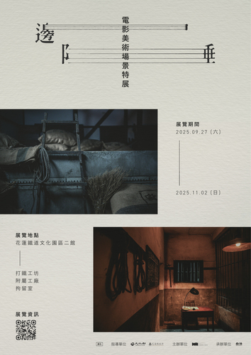 【活動轉知】《邊陲》電影美術場景特展(另開新視窗/jpg檔)圖片