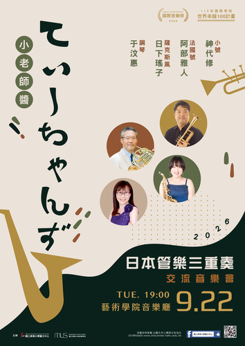 📢⪦ 2026 東華秋藝季開跑囉！【てぃーちゃんず 小老師醬】日本管樂三重奏 交流音樂會(另開新視窗/jpg檔)圖片