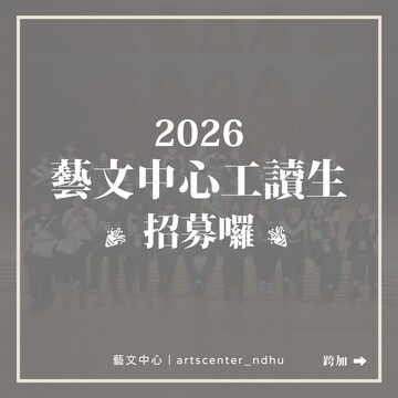 2026 藝文中心工讀生招募開始囉！🏅圖片