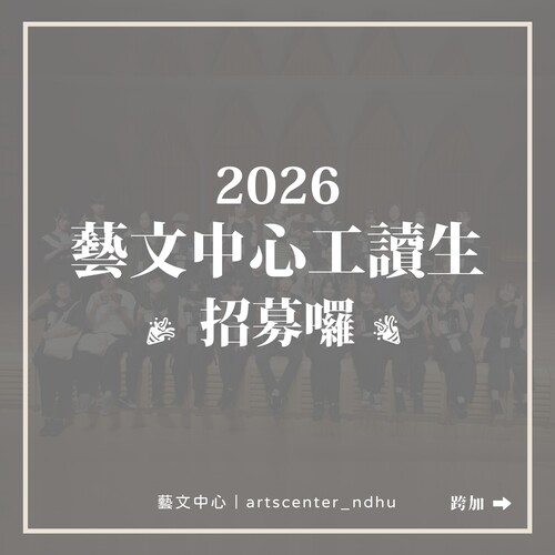 2026 藝文中心工讀生招募開始囉！🏅(另開新視窗/jpg檔)圖片
