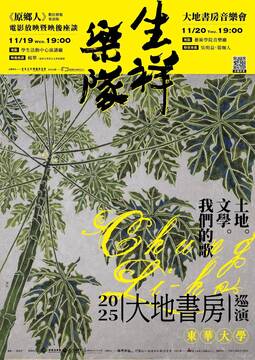 📢⪦ 2025東華秋藝季:電影《原鄉人》客語版放映暨映後座談圖片