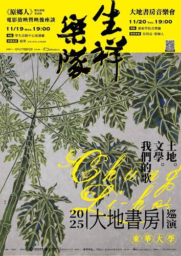 📢⪦ 2025東華秋藝季：電影《原鄉人》客語版放映暨映後座談(另開新視窗/jpg檔)圖片